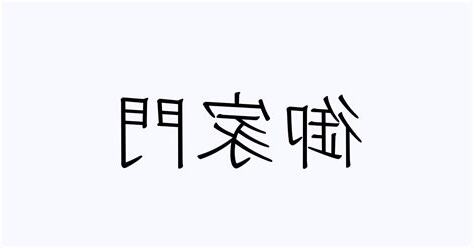 家門 意味